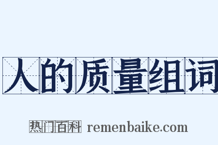 人的质量组词是什么意思的图片